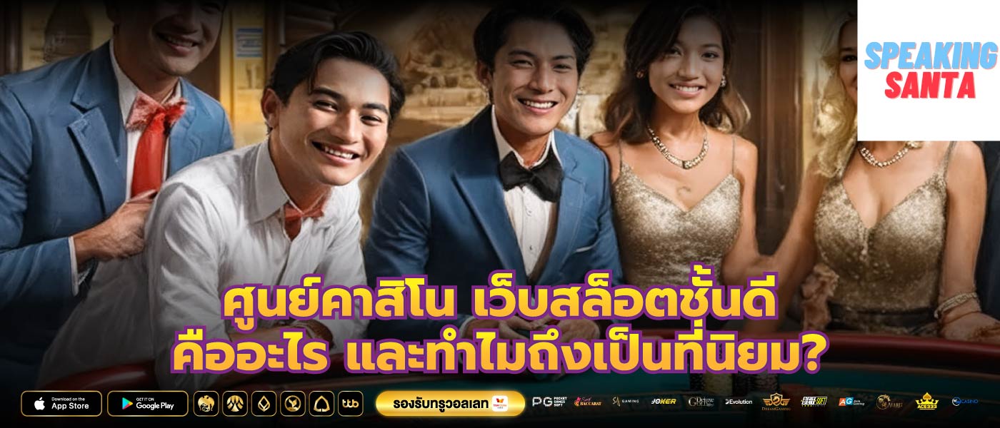 ศูนย์คาสิโน เว็บสล็อตชั้นดี คืออะไร และทำไมถึงเป็นที่นิยม?