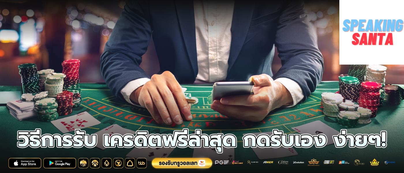 วิธีการรับ เครดิตฟรีล่าสุด กดรับเอง ง่ายๆ!