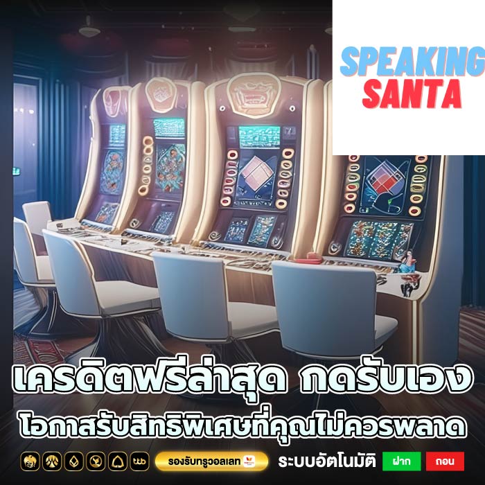 เครดิตฟรีล่าสุด กดรับเอง โอกาสรับสิทธิพิเศษที่คุณไม่ควรพลาด