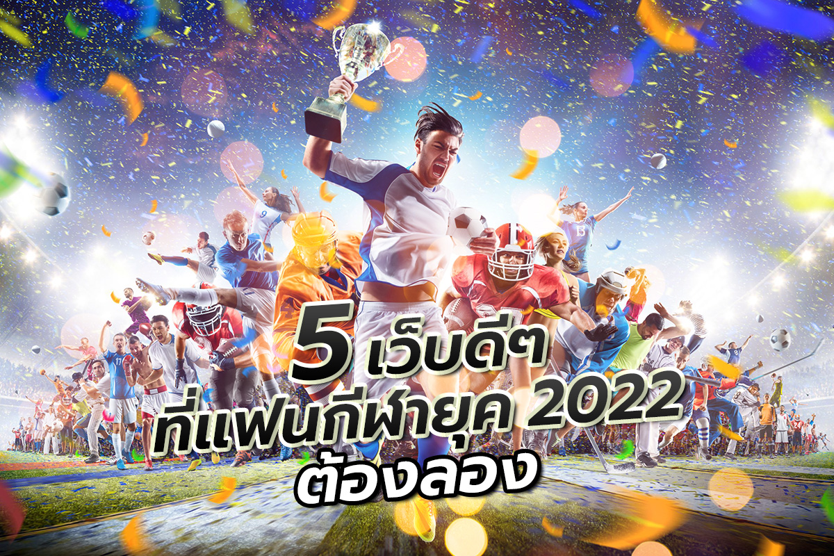 5เว็บดีๆที่แฟนกีฬายุค2022ต้องลอง