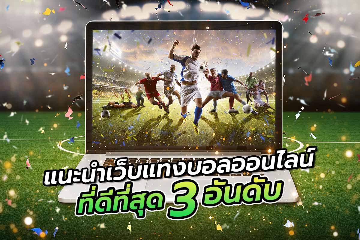 แนะนำเว็บแทงบอลออนไลน์ที่ดีที่สุด3อันดับ