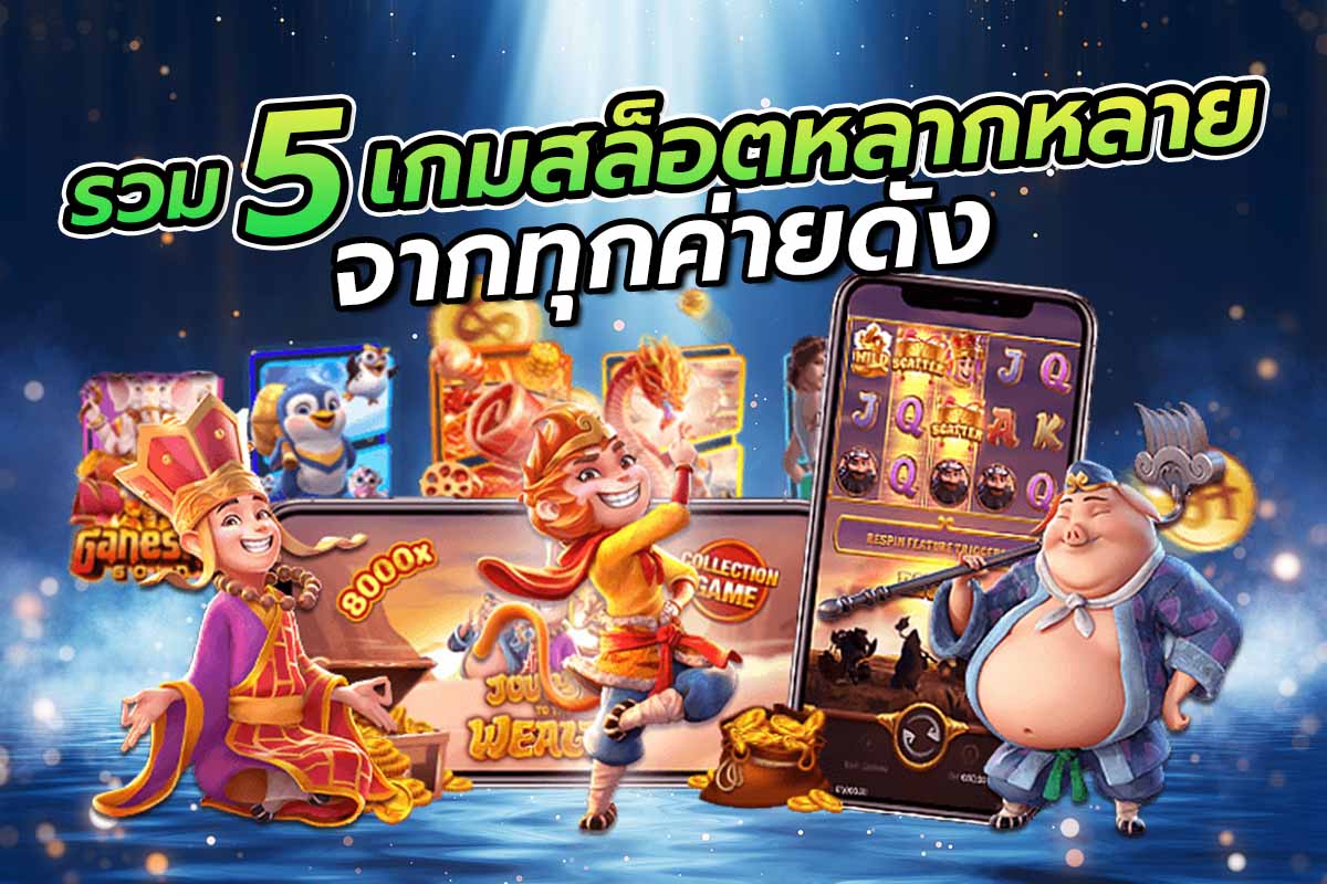 รวม5เว็บเกมสล็อตหลากหลายจากทุกค่ายดัง
