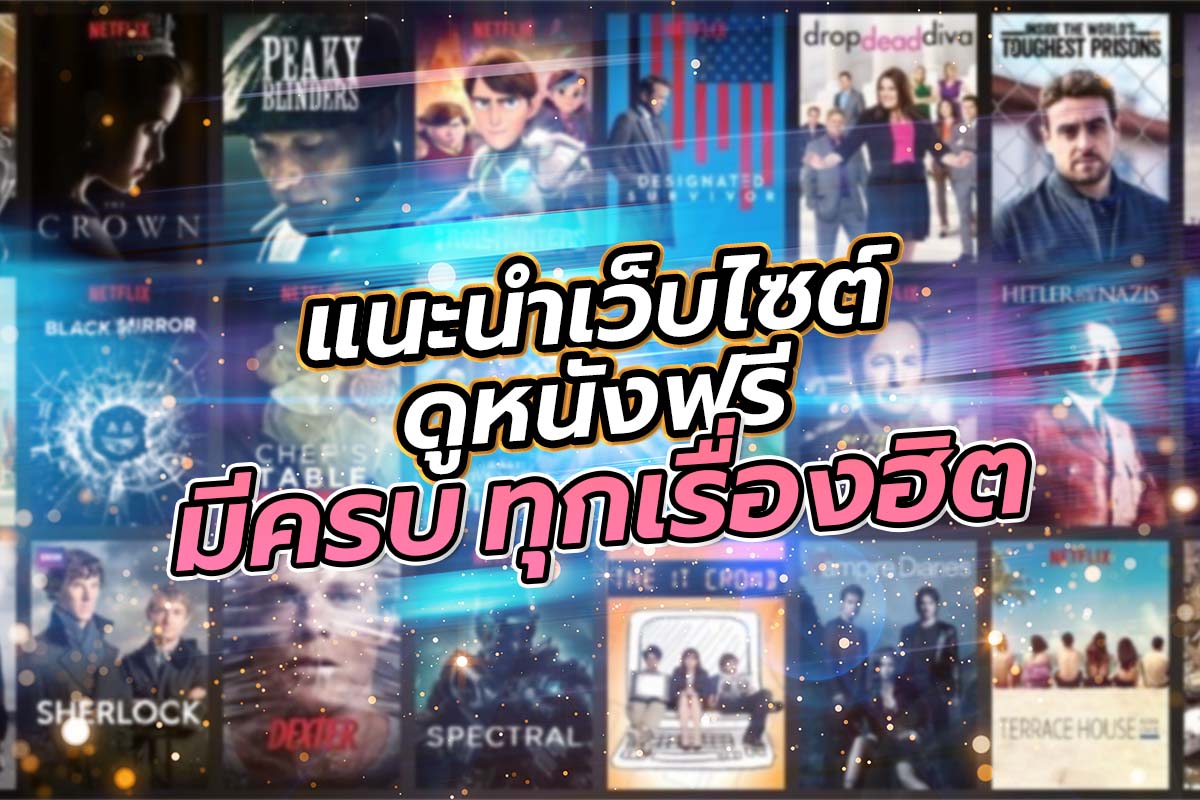แนะนำเว็บไซต์ดูหนังฟรี
