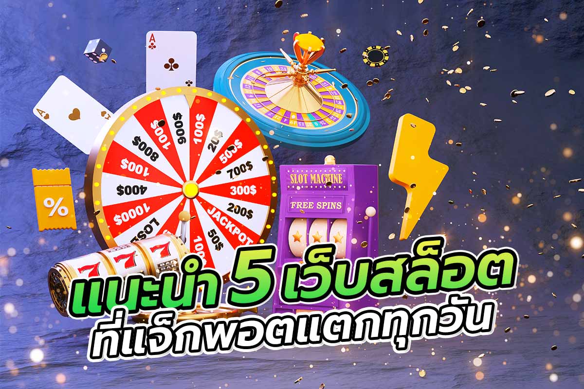 แนะนำ5เว็บสล็อตที่แจ็กพอตแตกทุกวัน
