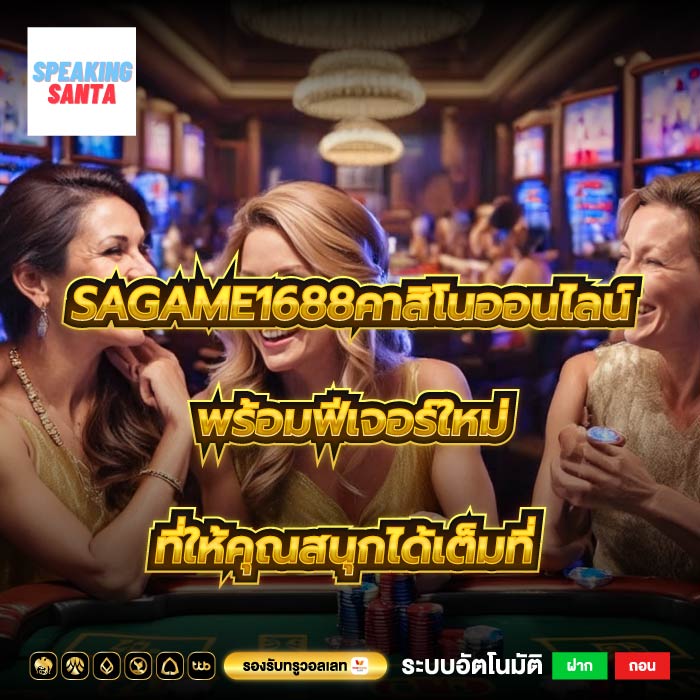 sagame1688คาสิโนออนไลน์พร้อมฟีเจอร์ใหม่ที่ให้คุณสนุกได้เต็มที่