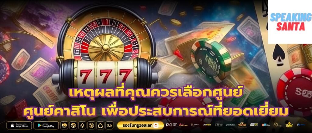 เหตุผลที่คุณควรเลือกศูนย์ ศูนย์คาสิโน เพื่อประสบการณ์ที่ยอดเยี่ยม