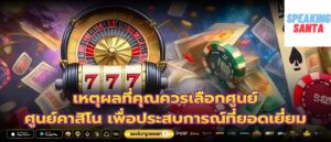 เหตุผลที่คุณควรเลือกศูนย์ ศูนย์คาสิโน เพื่อประสบการณ์ที่ยอดเยี่ยม