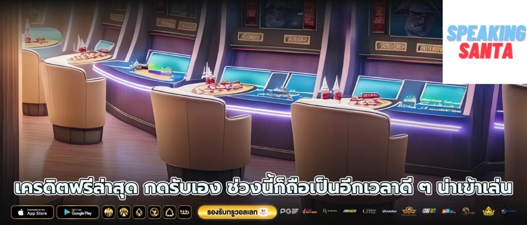 เครดิตฟรีล่าสุด กดรับเอง ช่วงนี้ก็ถือเป็นอีกเวลาดี ๆ น่าเข้าเล่น