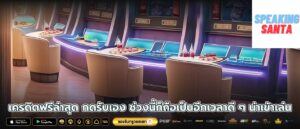 เครดิตฟรีล่าสุด กดรับเอง ช่วงนี้ก็ถือเป็นอีกเวลาดี ๆ น่าเข้าเล่น